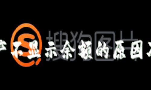 TP钱包资产不显示余额的原因及解决方案