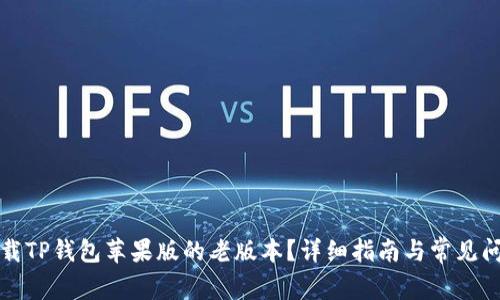 如何下载TP钱包苹果版的老版本？详细指南与常见问题解答