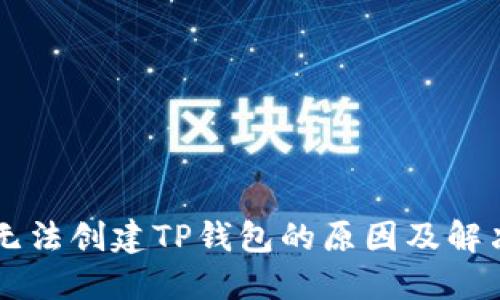 手机无法创建TP钱包的原因及解决方案