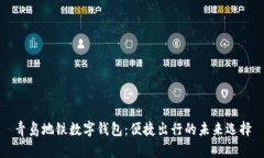 青岛地铁数字钱包：便捷出行的未来选择