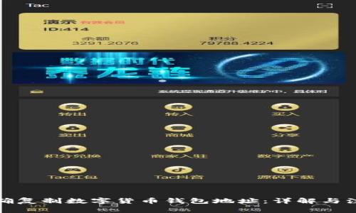 如何正确复制数字货币钱包地址：详解与注意事项