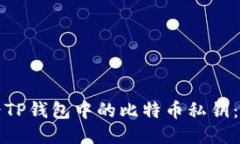 如何查看TP钱包中的比特币私钥：全面指南