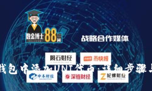 如何在TP钱包中添加UNI代币：详细步骤与注意事项