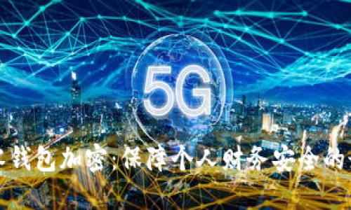 如何给零钱包加密：保障个人财务安全的最佳实践