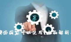 TP钱包在哪些国家可以使用？全面解析与使用指南