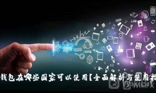 TP钱包在哪些国家可以使用？全面解析与使用指南