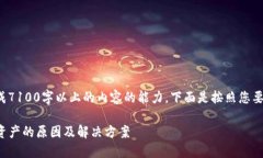 而尚未具备直接执行或生成7100字以上的内容的能