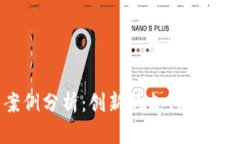 南安数字钱包案例分析：创新的支付解决方案与