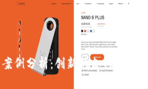 南安数字钱包案例分析：创新的支付解决方案与未来展望