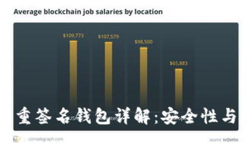 TP钱包多重签名钱包详解：安全性与使用指南