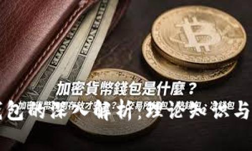 区块链钱包的深入解析：理论知识与实用指南