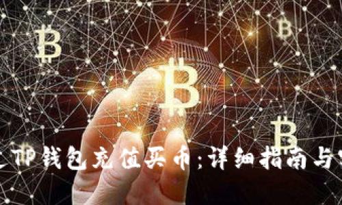 如何通过TP钱包充值买币：详细指南与实用技巧