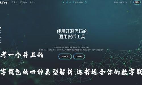 思考一个并且的

数字钱包的四种类型解析：选择适合你的数字钱包