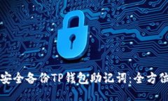 如何安全备份TP钱包助记词：全方位指南