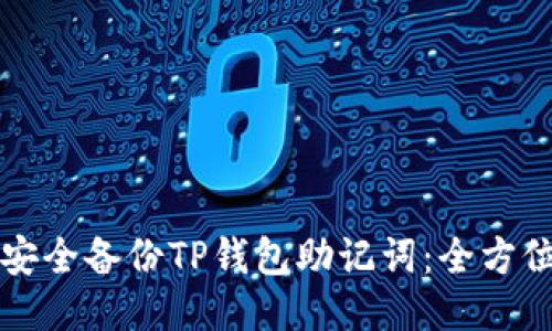 如何安全备份TP钱包助记词：全方位指南