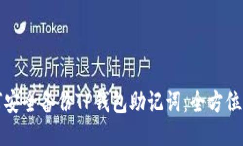 如何安全备份TP钱包助记词：全方位指南