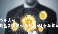 思考一个并且的  tp数字钱包是去中心化钱包吗？