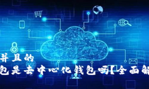 思考一个并且的  
tp数字钱包是去中心化钱包吗？全面解析与特点