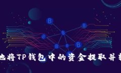 如何安全有效地将TP钱包中的资金提取并转移至其