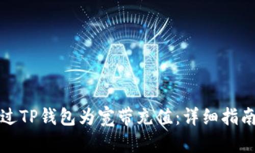 如何通过TP钱包为宽带充值：详细指南与技巧
