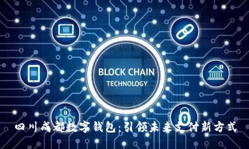 四川成都数字钱包：引领未来支付新方式