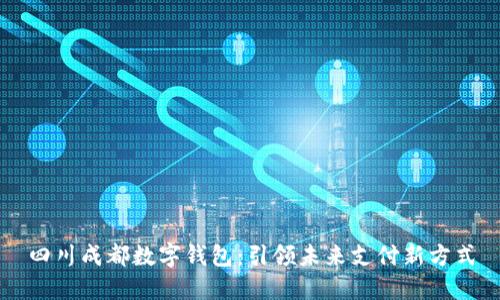 四川成都数字钱包：引领未来支付新方式