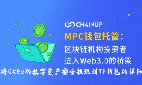 如何将OKEx的数字资产安全提现到TP钱包的详细指南