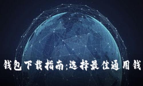 数字货币钱包下载指南：选择最佳通用钱包的攻略