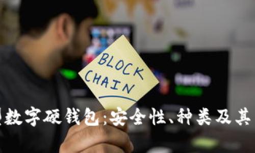 探索异型数字硬钱包：安全性、种类及其未来发展