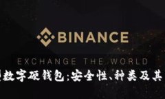 探索异型数字硬钱包：安全性、种类及其未来发