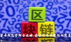 数字货币钱包管理全攻略：安全性与便捷性的完