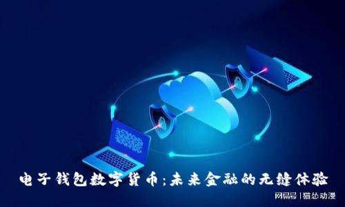 电子钱包数字货币：未来金融的无缝体验
