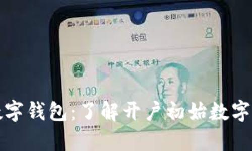 兴业银行数字钱包：了解开户初始数字及其安全性