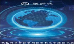 TP钱包代币价格准确性分析及市场影响因素