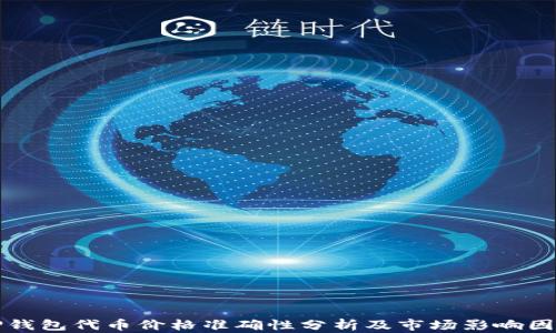 
TP钱包代币价格准确性分析及市场影响因素