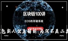 数字钱包新人优惠解析：为何不是二类钱包？