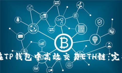 如何在TP钱包中高效交易ETH链：完整指南