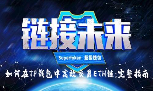如何在TP钱包中高效交易ETH链：完整指南