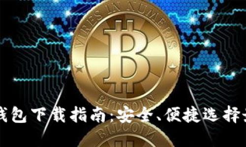区块链钱包下载指南：安全、便捷选择最佳方案