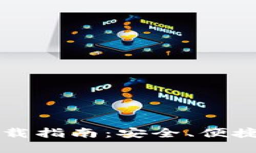 区块链钱包下载指南：安全、便捷选择最佳方案