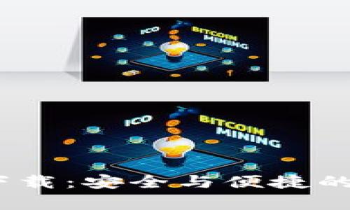 tp钱包1.4.1版本下载：安全与便捷的数字资产管理工具