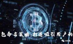 数字钱包命名策略：打造吸引用户的品牌名