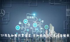 TP钱包如何设置签名：详细指南与常见问题解析