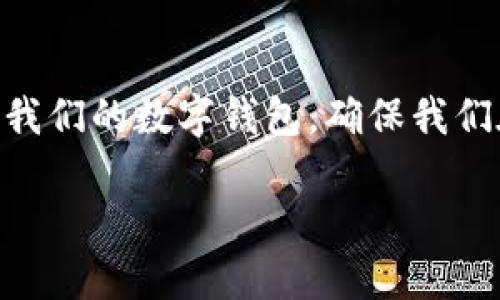    如何在中行数字钱包中查看余额以及使用攻略  / 

 guanjianci  中行数字钱包, 余额查询, 数字支付, 手机银行  /guanjianci 

引言
随着数字化支付方式的普及，越来越多的人开始使用数字钱包来管理自己的财务。在众多银行推出的数字支付工具中，中国银行的数字钱包无疑是一个备受欢迎的选择。它不仅提供了资金存取、转账支付的便利，还使得余额查询变得非常简单直观。本文将深入探讨如何在中行数字钱包中查看余额，并提供使用攻略，让您在数字支付的世界中游刃有余。

如何查看中行数字钱包余额
查看中行数字钱包余额的过程其实非常简单。用户只需通过手机银行、网页或相关的APP进行登录，就能轻松找到余额信息。下面将介绍几种常用的方法：

1. **手机银行APP**：这是目前最为普遍的方式之一。用户只需下载中国银行的手机银行APP并注册登录，进入数字钱包页面即可看到余额信息。手机银行APP的界面友好，用户可以很容易地在首页或者各个功能模块中找到“数字钱包”选项，点击后即可看到实时的余额、交易记录等信息。

2. **网上银行**：如果您更习惯使用电脑进行操作，也可以通过中国银行的网上银行来查看余额。登陆网上银行后，选择“我的账户”下的“数字钱包”功能，系统会自动显示您当前的余额以及其他相关的财务信息。

3. **小程序和第三方支付平台**：一些便捷的小程序或第三方支付平台如支付宝也支持与中行数字钱包的绑定，您可以通过这些平台查看自己的余额和交易情况。

中行数字钱包的优点
中行数字钱包的使用体验让用户受益匪浅。其主要优点包括：

1. **便捷性**：数字钱包的出现极大地提升了我们的支付和管理财务的效率。随时随地只需一部手机，您就可以完成转账、支付和余额查询，避免了去银行排队的麻烦。

2. **安全性**：中行数字钱包提供了多重安全措施，包括但不限于动态密码、面部识别等功能。用户的资金安全得到了有效保障。

3. **积分和优惠**：使用中行数字钱包进行购物或消费，用户可以累积消费积分，并享受一些专属优惠活动，让花钱的同时还能享受折扣。

中行数字钱包的常见问题
在使用中行数字钱包的过程中，用户可能会遇到一些常见问题。这里，我们将为您解答五个与之相关的热门问题：

1. 如何找回忘记的数字钱包密码？
如果您忘记了中行数字钱包的登录密码，不必担心，可以通过以下步骤进行找回：

首先，您可以在登录界面点击“忘记密码”，系统将引导您进入找回密码的流程。通常需要您提供一些个人信息，例如身份证号码、手机号码等，系统会通过短信发送验证码，以确认您的身份。在确认通过后，您将能够设置新的密码。

如果您无法通过信息找回密码，则可以拨打银行客服热线进行咨询。客服会根据您的个人情况进行帮助，确保您能顺利找回账号。

2. 中行数字钱包可以和哪些商家合作支付？
中行数字钱包与众多商家合作，涵盖了线下和线上的各种消费场景。具体来说：

- **线下商家**：无论是大型超市、便利店、美食餐厅还是线下售货机，只需扫描二维码即可支付。此功能适用于各类商户，通常聚焦于中行的合作伙伴。

- **在线购物**：许多网上商城和电商平台支持中行数字钱包的支付，您只需选择中行数字钱包作为支付方式，按照提示进行操作，即可完成交易。

- **生活服务**：如水电费、燃气费等日常生活缴费，中行数字钱包也提供便捷的支付选项。在数字钱包中，用户可以直接链接相关服务，轻松完成缴费。

3. 如何确保数字钱包的资金安全？
数字钱包虽然便利，但资金安全一直是用户最为关心的问题。为此，用户可以采取以下几条措施来保护自己的资金安全：

1. **设置复杂密码**：选择一个强密码，并定期更换，避免使用简单的字符或个人信息，确保账户不易被破解。

2. **启用双重认证**：尽量开启双重认证功能，如短信验证或指纹、面部识别等，能有效防止非授权访问。

3. **定期检查交易记录**：用户应定期查看数字钱包的交易记录，若发现有异常消费信息，应及时联系客服处理。

4. 中行数字钱包的充值方式有哪些？
用户在使用中行数字钱包时，往往需要将资金充值到钱包中。中行数字钱包的充值方式主要包括：

1. **银行卡充值**：绑定您的中国银行银行卡，直接从银行账户中转账到您的数字钱包。这个过程通常非常简便，只需几步即可完成。

2. **现金充值**：用户可以选择在中国银行的指定柜台或ATM机进行现金充值，完成后即刻到账。

3. **第三方支付**：如果您有其他支付手段（例如支付宝、微信支付），可能会支持转账到数字钱包，具体需根据个人账户的实际可用功能而定。

5. 中行数字钱包使用时经常遇到的故障及处理方法
在使用中行数字钱包的过程中，有时会遇到技术故障，例如无法登录、支付失败等。出现这些问题时，建议按照以下步骤处理：

1. **重新启动APP或设备**：如果遇到软件故障，尝试关闭数字钱包APP并重新启动，或者直接重启手机。

2. **检查网络连接**：确保您的手机或设备连接正常，网络不畅可能导致支付失败或信息未能及时更新。

3. **更新软件**：保持APP为最新版本，开发者会定期发布更新以修复已知 bugs 和提升性能。

4. **联系客服**：如果以上方法无法解决问题，您可以拨打中国银行的客服热线，与客服人员详细说明您的问题，获取专业支持。

总结
中行数字钱包作为数字支付的便利工具，不仅让我们享受到了便捷的财务管理体验，还在一定程度上提升了我们的消费效率和安全性。在这一过程中，我们也需要了解如何妥善使用和管理我们的数字钱包，确保我们在享受数字化生活的同时，也能有效保护自己的财务安全。无论是余额查询、充值、支付，还是账户安全，掌握以上的使用攻略和常见问题解答，定能让您在中行数字钱包的使用中如鱼得水。 

希望本文对您了解中行数字钱包有帮助！