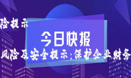 对公数字钱包风险提示

对公数字钱包的风险及安全提示：保护企业财务安全的必知指南