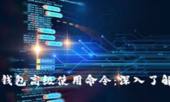 区块链钱包高级使用命令：深入了解与实践