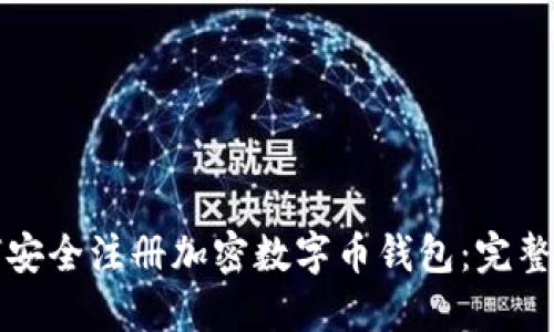 如何安全注册加密数字币钱包：完整指南