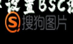 如何在TP钱包中设置BSC测试网：详细指南