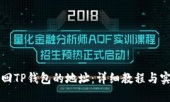 如何找回TP钱包的地址：详细教程与实用指南
