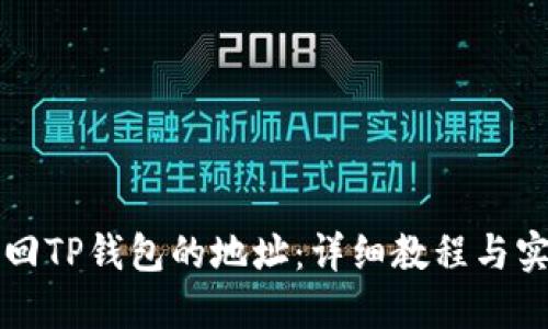 如何找回TP钱包的地址：详细教程与实用指南